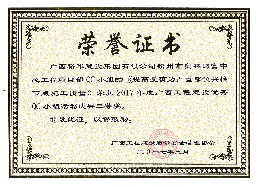 2017年度廣西工程建設(shè)優(yōu)秀QC小組活動成果三等獎-欽州市奧林財富中心QC小組的《提高受剪力嚴(yán)重部位梁柱節(jié)點施工質(zhì)量》