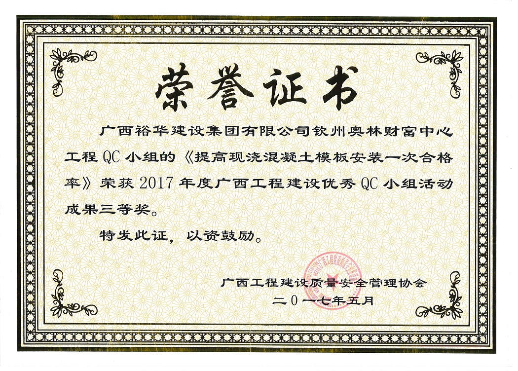 2017年度廣西工程建設優秀QC小組活動成果三等獎-欽州市奧林財富中心QC小組的《提高現澆混凝土模板安裝一次合格率》